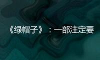 《綠帽子》：一部注定要被禁止的影片(圖)