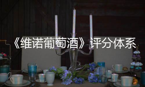 《維諾葡萄酒》評(píng)分體系