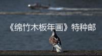 《綿竹木板年畫(huà)》特種郵票(關(guān)于《綿竹木板年畫(huà)》特種郵票簡(jiǎn)述)