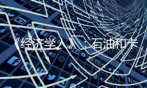 《經濟學人》：石油和卡扎菲政權