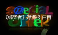 《綁架者》曝海報 白百何再次出擊類型片