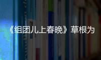 《組團兒上春晚》草根為圓春晚夢再掀喜劇熱浪