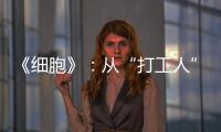 《細(xì)胞》：從“打工人”變身“女王” 竟然如此簡(jiǎn)單？