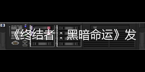《終結(jié)者：黑暗命運(yùn)》發(fā)布中國(guó)區(qū)主題曲 鄧紫棋又颯又帥演繹戰(zhàn)士精神
