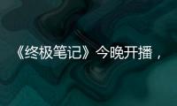 《終極筆記》今晚開播，曾舜晞開啟探險之旅
