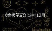 《終極筆記》定檔12月10日
