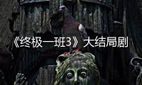 《終極一班3》大結(jié)局劇情/全集劇情介紹1~40集演員表【明星】風(fēng)尚中國網(wǎng)