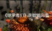 《繼承者們》李敏鎬完美演技令人眾菲林折服【電視劇】風尚中國網