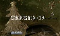 《繼承者們》(19