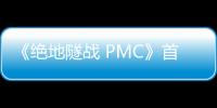 《絕地隧戰(zhàn) PMC》首映觀影人數(shù)突破20萬(wàn) 奪韓國(guó)票房冠軍