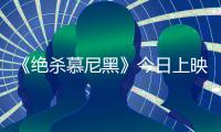 《絕殺慕尼黑》今日上映
