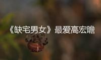 《缺宅男女》最愛高宏瞻，神一般的救生圈