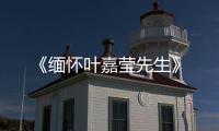 《緬懷葉嘉瑩先生》