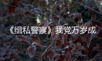 《緝私警察》我黨萬歲成就怎么完成