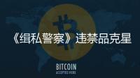 《緝私警察》違禁品克星I成就怎么完成