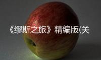 《繆斯之旅》精編版(關于《繆斯之旅》精編版簡述)