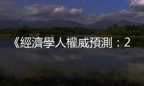 《經濟學人權威預測：2050趨勢巨流》自由的崎嶇之路｜天下雜誌
