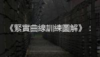 《緊實曲線訓練圖解》：仰臥起坐「雙手交叉放頭後面」其實是NG姿勢