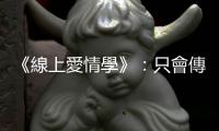 《線上愛情學(xué)》：只會(huì)傳「在幹嘛」？心理學(xué)博士教你用文字為愛搧風(fēng)點(diǎn)火