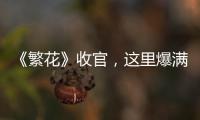 《繁花》收官，這里爆滿！