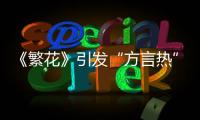 《繁花》引發“方言熱”儂方言欸港得來伐？