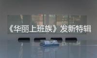 《華麗上班族》發(fā)新特輯 周潤發(fā)張艾嘉湯唯身陷職場黑社會(huì)
