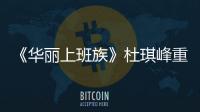 《華麗上班族》杜琪峰重聚最強“鐵三角”【娛樂新聞】風尚中國網