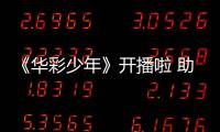 《華彩少年》開(kāi)播啦 助力人甄子丹引人期待