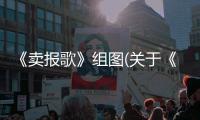 《賣報歌》組圖(關于《賣報歌》組圖簡述)