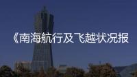 《南海航行及飛越狀況報告》發布
