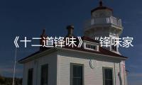 《十二道鋒味》“鋒味家族”上演圍裙時裝表演秀