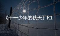 《十一少年的秋天》R1SE體驗森林消防，感受勇敢無畏精神