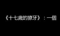 《十七歲的獠牙》：一個親切而又冷漠的人死了，願她安息，阿嬤