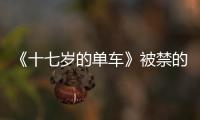《十七歲的單車》被禁的原因和幾個疑問