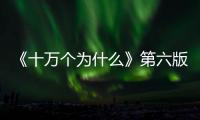《十萬個(gè)為什么》第六版(關(guān)于《十萬個(gè)為什么》第六版簡(jiǎn)述)