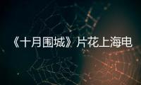《十月圍城》片花上海電視節全球首曝【電視劇】風尚中國網