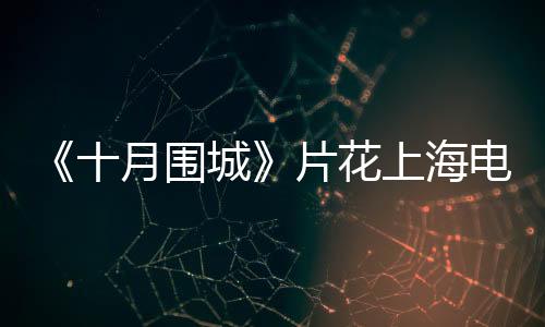 《十月圍城》片花上海電視節(jié)全球首曝【電視劇】風尚中國網(wǎng)