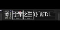 《十字軍之王3》新DLC“伊比利亞的命運”5月31日發布