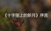 《十字架上的新月》序言：一部「伊斯蘭西班牙」的新歷史