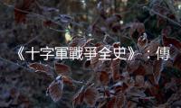 《十字軍戰爭全史》：傳說中的「兒童十字軍」，可能只是憤青的群眾運動