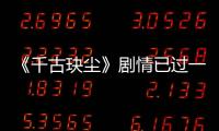 《千古玦塵》劇情已過一半，接觸百年婚約，卻被廢掉靈力