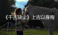 《千古玦塵》上古以身殉世，死前含淚告別，白玦徹底心碎