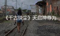 《千古玦塵》天啟神尊為何墮落成妖神？月彌慘死于蕪浣之手令人氣憤