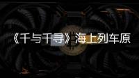 《千與千尋》海上列車原型：布爾林斯科耶湖