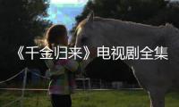 《千金歸來》電視劇全集