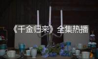 《千金歸來》全集熱播