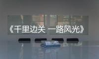 《千里邊關 一路風光》打卡黑龍江