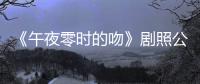 《午夜零時的吻》劇照公開 展開浪漫灰姑娘童話