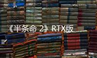 《半條命 2》RTX版上線，耕升 RTX 5070 Ti 追風 OC搭載DLSS 4重返黑山
