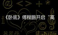 《臥底》傅程鵬開啟“高顏值”諜戰時代【娛樂新聞】風尚中國網